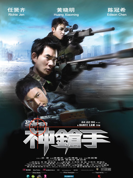 神枪手_天天影视