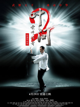 叶问2:宗师传奇_天天影视