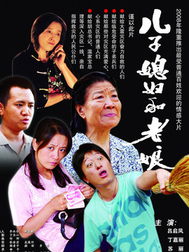 儿子媳妇和老娘_天天影视