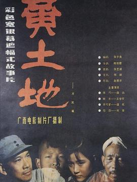 黄土地_天天影视