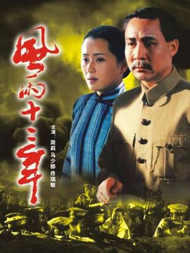 风雨十二年_天天影视