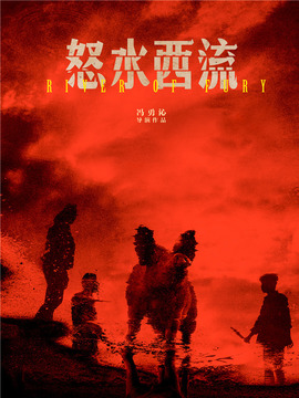 怒水西流_天天影视