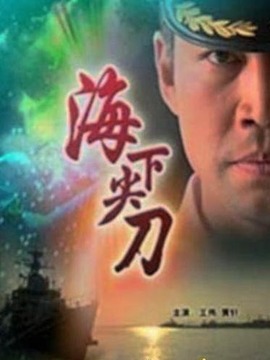 海下尖刀_天天影视