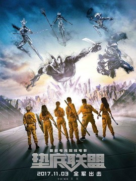 垫底联盟_天天影视