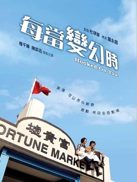 每当变幻时_天天影视