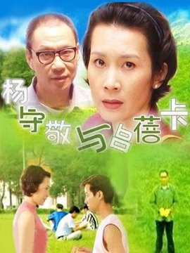 杨守敬与吕蓓卡_天天影视