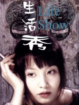 生活秀_天天影视