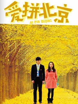 爱拼北京_天天影视