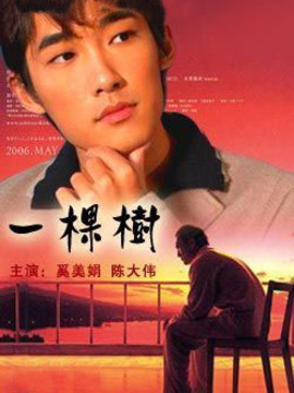 一棵树_天天影视