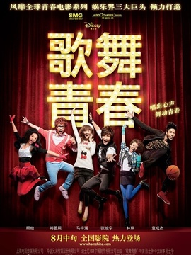 歌舞青春_天天影视