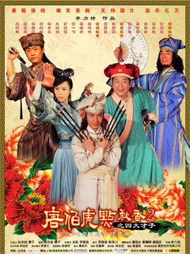 唐伯虎点秋香2_天天影视