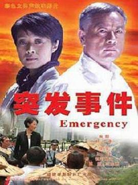 突发事件_天天影视