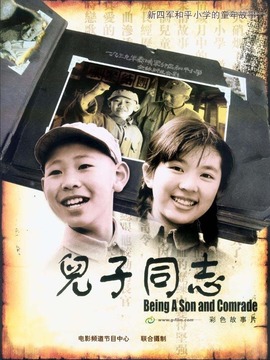 儿子同志_天天影视