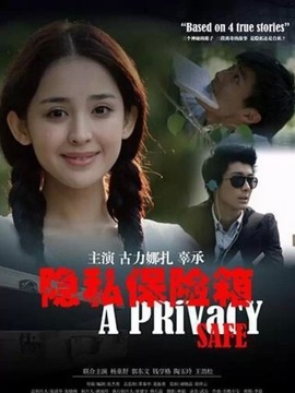 隐私保险箱_天天影视