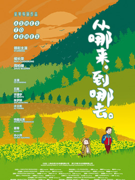 从哪来，到哪去_天天影视