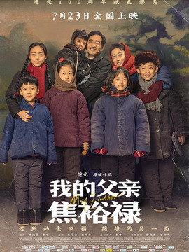 我的父亲焦裕禄_天天影视