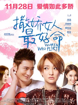 撒娇的女人最好命_天天影视