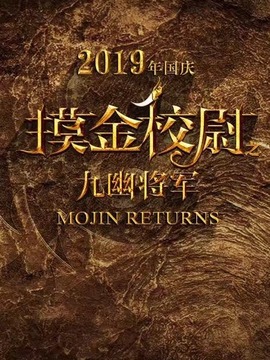 摸金校尉之九幽将军_天天影视