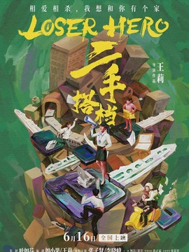 二手搭档_天天影视