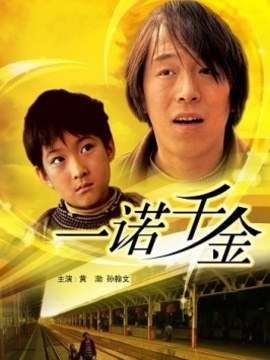 一诺千金_天天影视