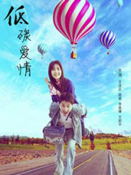 低碳爱情_天天影视