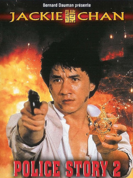警察故事2_天天影视