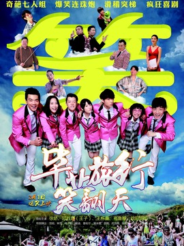 毕业旅行笑翻天_天天影视