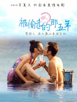 被偷走的那五年_天天影视