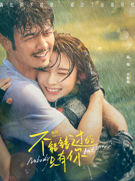 不能错过的只有你_天天影视