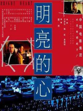 明亮的心_天天影视