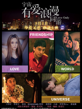 宇宙有爱浪漫同游_天天影视