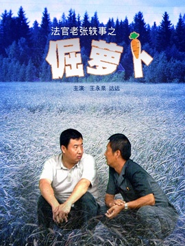 法官老张轶事之倔萝卜_天天影视