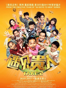 遇见贵人_天天影视