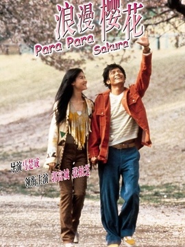 芭啦芭啦樱之花_天天影视