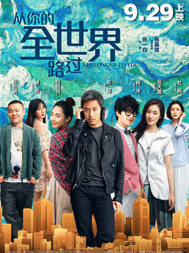 从你的全世界路过_天天影视