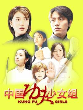 中国功夫少女组_天天影视