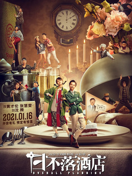 日不落酒店_天天影视