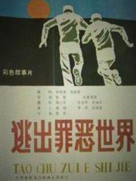 逃出罪恶世界_天天影视