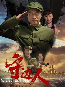 守边人_天天影视