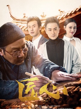 匠心_天天影视