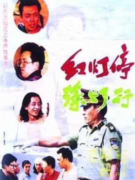 红灯停绿灯行_天天影视