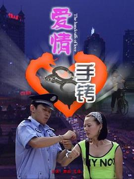 爱情手铐_天天影视