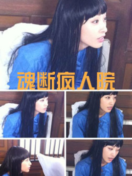 魂断疯人院_天天影视