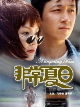 非常夏日_天天影视