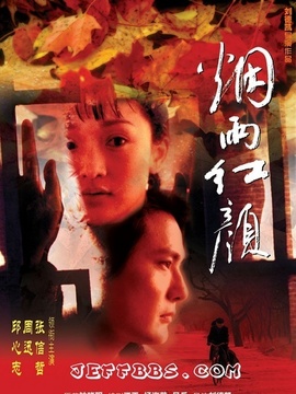 烟雨红颜_天天影视