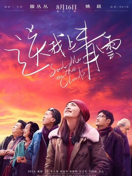 送我上青云_天天影视