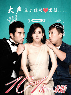 101次求婚_天天影视