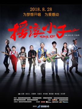 摇滚小子_天天影视