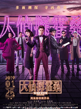 大侦探霍桑_天天影视