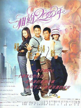 相约2000年_天天影视